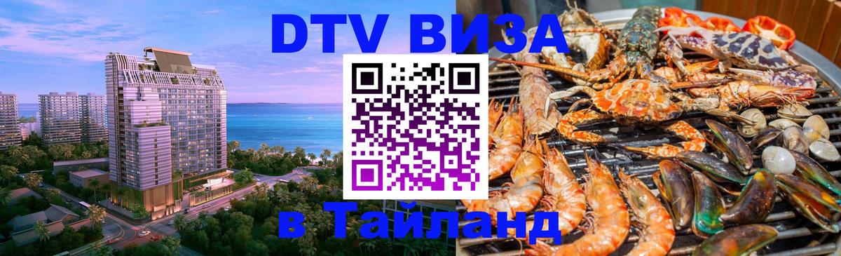 DTV виза Тайланд 