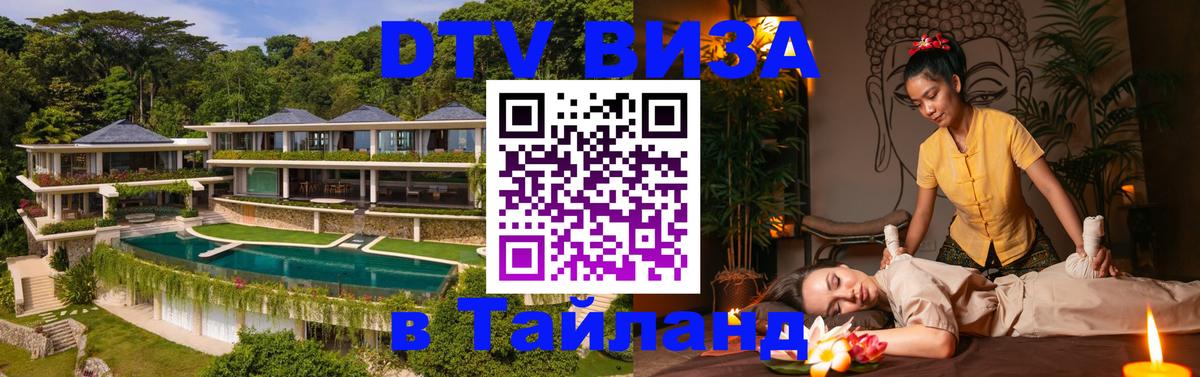 DTV (ДТВ) visa Таиланд Нижневартовск 